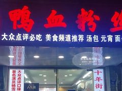 -鸭小妹鸭血粉丝(老门东店)