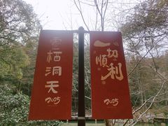 -灵栖洞天
