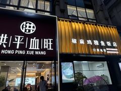 -洪平血旺椒麻鸡雅鱼饭店(熊猫大道店)