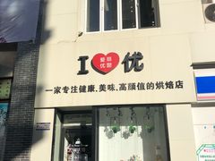 门面-爱丽优甜ellyelly