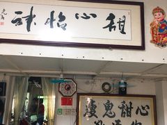 门面-瘦鬼老档糖水铺
