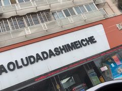 -保路达大师美车(天泰路店)
