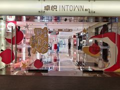 -福田卓悦INTOWN购物中心