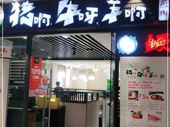 门面-猪啊牛呀羊啊铜盘烤肉(正大广场店)