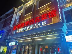 -唐师傅湘西名菜馆(武陵路店)