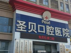 -维乐口腔医院