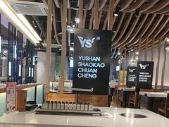 -玉善烧烤串城(长春总店)