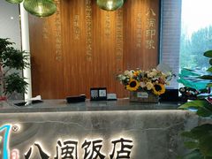 -八闽饭店闽南小镇(铁西店)