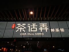 -茶话弄(中贸广场店)