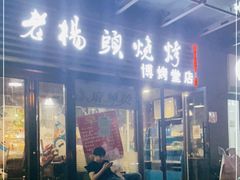 门面-老杨头烧烤(博烤堂店)