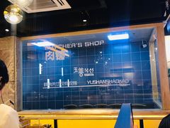 -玉善烧烤串城(长春总店)