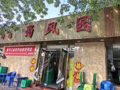 -清真•蜀风园(丁字沽总店)