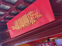 门面-鸡鸣赐茶(鸡鸣寺路店)