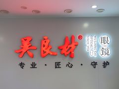 -吴良材眼镜(北中路店)