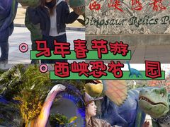 -中国西峡恐龙遗迹园