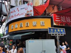 -老南昌白糖糕(大士院店)