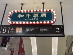 -和平菓局(王府井店)