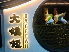 -大鸽饭(岗顶店)