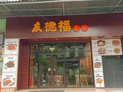 门面-友德福.老字号粤菜.广州地标融合美食(荔湾路店)