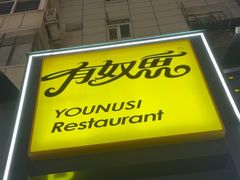 -有奴思烤肉·清真(正宁路店)