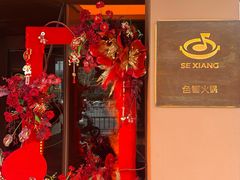 -色響火锅(恒隆广场店)