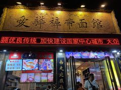 -郑记biangbiang面(钟楼店)