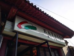 -EATALIA意塔利意式餐厅(鼓楼店)