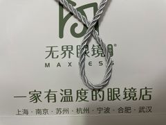 -无界眼镜MaxLess(滨江星光大道店)