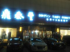 门面-鼎泰丰(当代商城店)