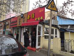 门面-王记西鎮电烤肉(汶上路店)