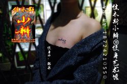 佳木斯纹身洗纹身图片案字母英文锁骨好看纹-小辫刺青洗纹身