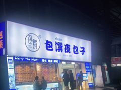 门面-包馔·夜包子(华强北店)