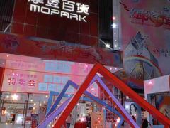 -摩登百货(岗顶店)