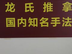 -龙脊堂龙氏推拿 整脊(陆家浜店)