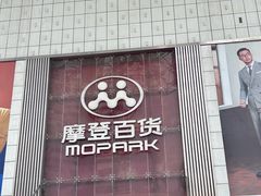 -摩登百货(岗顶店)