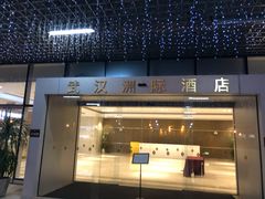 门面-武汉洲际酒店·漢自助餐厅