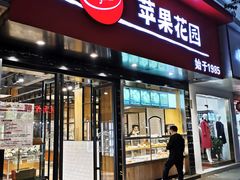 门面-苹果花园(南泉路店)