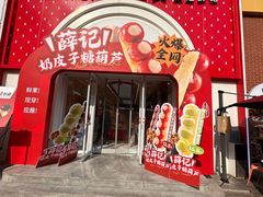 -薛记炒货(印象济南店)