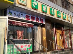 -聚德华天护国寺小吃(甜水园店)