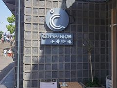 -COMPANION COFFEE小伴咖啡