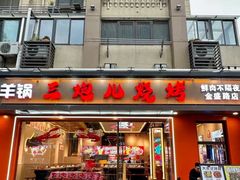 -三炮儿烧烤·羊锅·铁锅炖(南京首店)