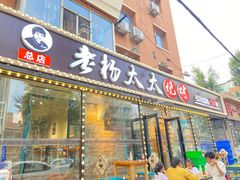-老杨太太烧烤(文化广场店)