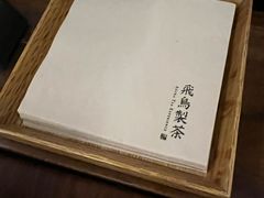 -飛鳥製茶
