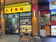 -大董锅贴(崇安寺店)