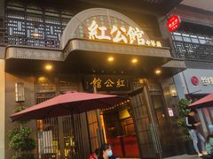 门面-民国红公馆·秦淮八艳(夫子庙店)