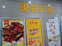 -唐朝茶楼(金沙时代广场店)