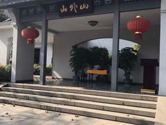 -山外山菜馆(玉泉路店)