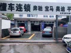 -懂车连锁奔驰宝马奥迪专修(德胜门店)