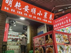 门面-明艳安顺小裹卷(小锅凉粉.酸汤饭.虎门巷店)