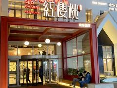 -红樱桃·欢乐餐厅(太原里店)
